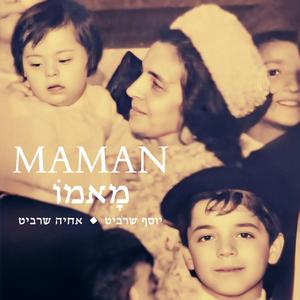 מָאמוֹ MAMAN (feat. יוסף שרביט)
