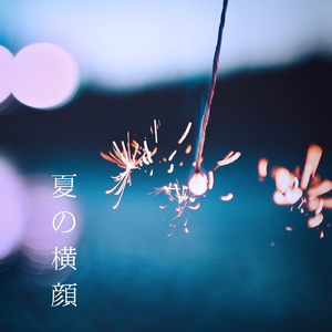 夏の横顔
