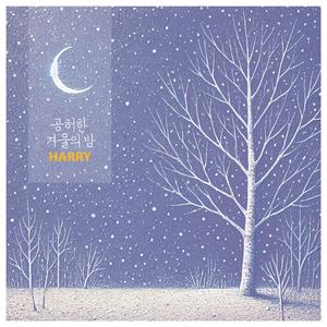 공허한 겨울의 밤