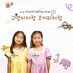 고양이처럼 코끼리처럼