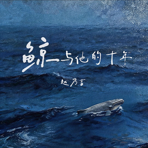 鲸与他的十年 (伴奏)