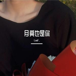 月亮也是你
