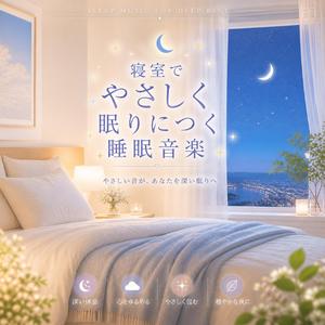 やわらかな眠りの入り口