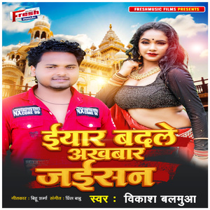 Eyar Badale Akhabar Jaisan