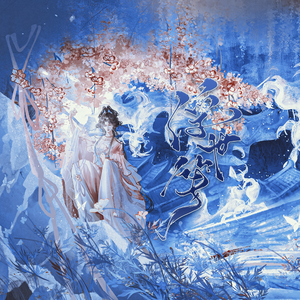 浮世笺