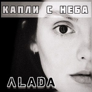 Капли с неба (prod. Toxic BBC)