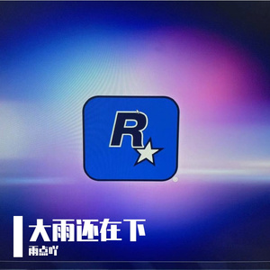 w-大雨还在下》劫匪版~1（雨点吖 remix）