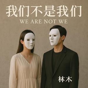 我们不是我们