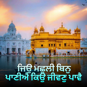 ਜਿਉ ਮਛੁਲੀ ਬਿਨੁ ਪਾਣੀਐ ਕਿਉ ਜੀਵਣੁ ਪਾਵੈ