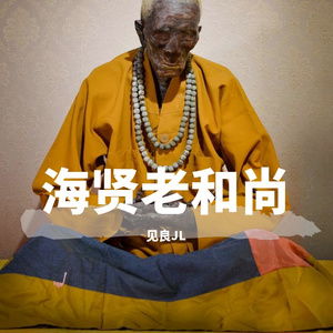 海贤老和尚