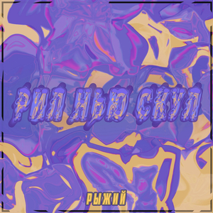 Уйди с моего места