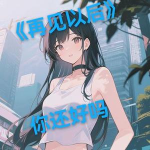 再见以后