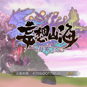 给妄想山海写的歌