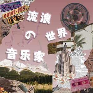 流浪世界的音乐家