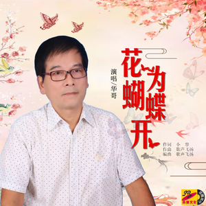 花为蝴蝶开