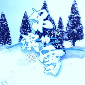 尔滨的雪（典藏 | Offical）