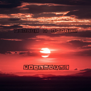 Фальшивые (feat. Stasik)