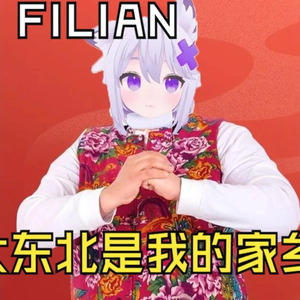 【AI Filian】大东北是我的家乡