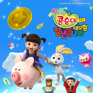 (콩닥콩닥) 새 장난감이 좋아 (MR)