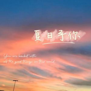 夏日予你（Prod.Gr33nart Beats）