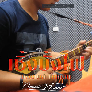 เซิ้งบั้งไฟ (หย่าวพิณลายเซิ้งบั้งไฟ)