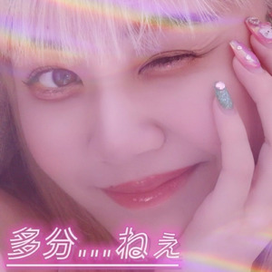 多分…ねぇ