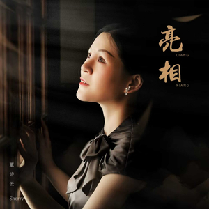 亮相 (獨唱版人聲伴奏)