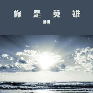 你是英雄(空军5715工厂) 伴奏版