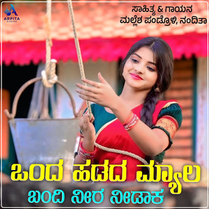 Onda Hadad Myal Bandi Neera Nidak