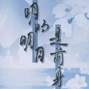 明明明月是前身（Cover.河图）