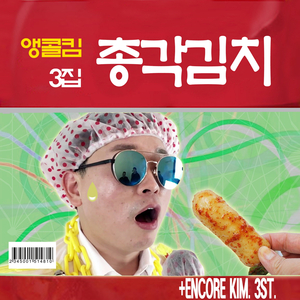 총각김치 (narration 개그맨 김미진)