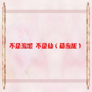 不是流氓 不是仙（萌音版）