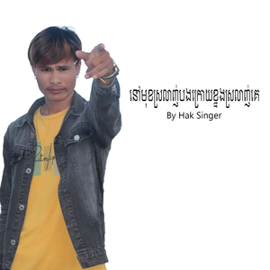 នៅមុខស្រលាញ់បងក្រោយខ្នងស្រលាញ់គេ