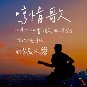 哼情歌（治愈纯净版）