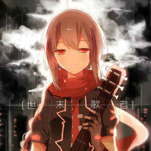 世末歌者（翻自 乐正绫）