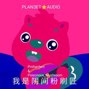 我是阴间粉刷匠