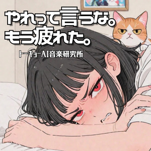 やれって言うな。もう疲れた。