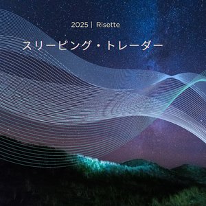 スリーピング・トレーダー