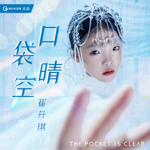 口袋晴空