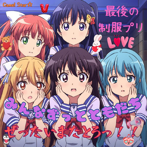 最後の制服プリ (Remix)