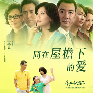 同在屋檐下的爱