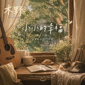 小小的幸福