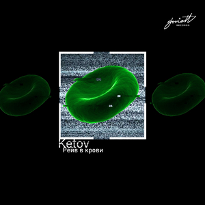 Рейв в крови (Alexander Tishkov Remix)