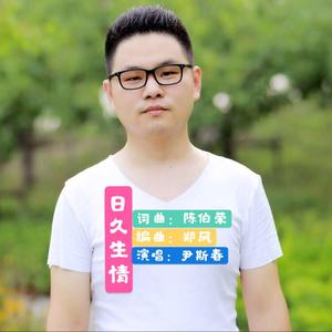 日久生情（伴奏）