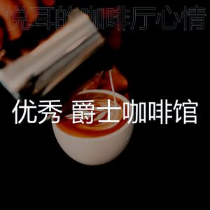 安静的茶馆声音