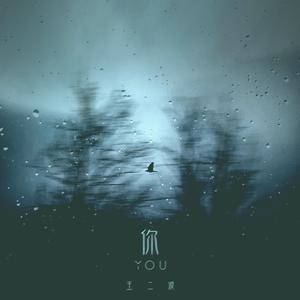 在你左右（翻自 王二波）