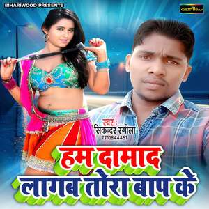 Hum Damad Lagab Tohra Baap Ke