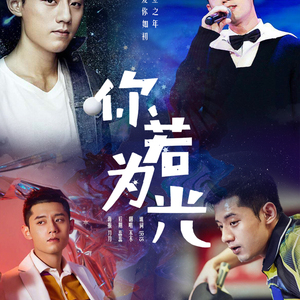 我若为光（翻自 郑恩地）