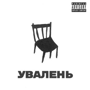 Увалень
