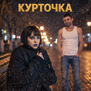 Курточка